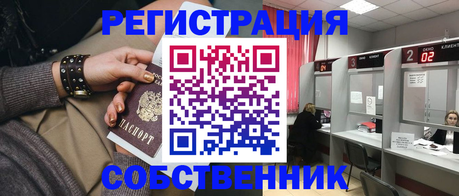 временная регистрация собственник в Черемхово